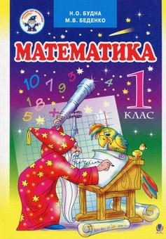 Бумажная книга «Математика. Дидактичний ліцейний матеріал. 1 клас (комплект із підручника і 2 робочих зошитів)», авторов Наталья Будная, Марк Беденко - фото №2 - миниатюра