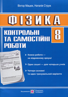 Бумажная книга «Фізика. 8 клас. Контрольні та самостійні роботи», авторов Наталья Струж, Виктор Мацюк - фото №1 - миниатюра