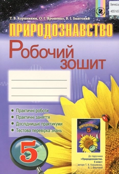 Бумажная книга «Природознавство. Робочий зошит. 5 клас», авторов Ольга Ярошенко, Татьяна Коршевнюк, Владимир Баштовой - фото №1 - миниатюра