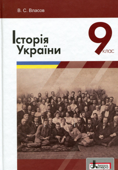 Паперова книга «Історія України. 9 клас. Підручник», автор Віталій Власов - фото №1 - мініатюра
