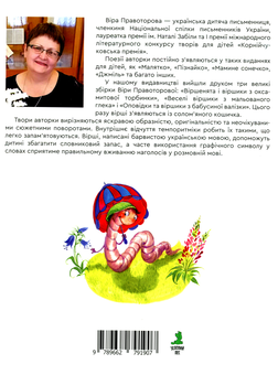 Паперова книга «Віршики із солом'яного кошичка», автор Вера Правоторова - фото №2 - мініатюра