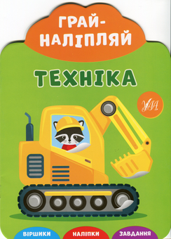 Паперова книга «Техніка» - фото №1 - мініатюра