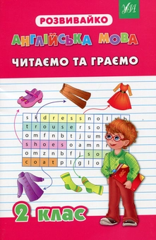 Бумажная книга «Англійська мова. Читаємо та граємо. 2 клас», автор О. Гудзенко - фото №1 - миниатюра