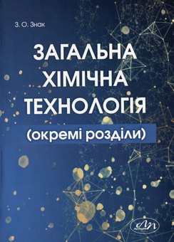 Паперова книга «Загальна хімічна технологія (окремі розділи)», автор Зеновій Знак - фото №1 - мініатюра
