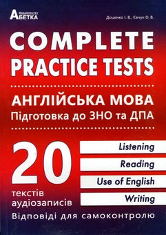 Бумажная книга «Complete practice tests. Англійська мова. Підготовка до ЗНО та ДПА», авторов Оксана Евчук, И. Доценко - фото №1 - миниатюра
