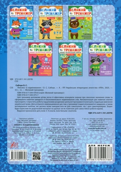 Бумажная книга «Великий тренажер. 3–4 клас. Лексика та відмінювання», автор Елена Собчук - фото №2 - миниатюра