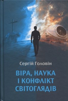 Паперова книга «Віра, наука і конфлікт світоглядів», автор Сергій Головін - фото №1 - мініатюра