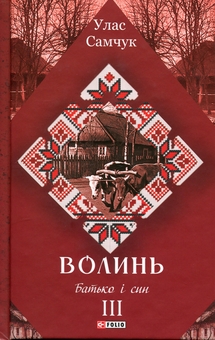Паперова книга «Волинь. Частина 3. Батько і син», автор Улас Самчук - фото №1 - мініатюра