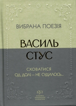 Бумажная книга «Вибрана поезія. Сховатися од долі - не судилось...», автор Василий Стус - фото №1 - миниатюра
