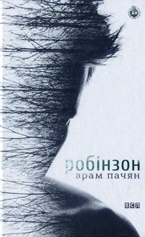 Паперова книга «Робінзон», автор Арам Пачян - фото №1 - мініатюра