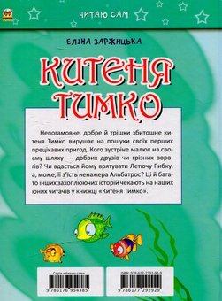 Бумажная книга «Китеня Тимко. Частина 1», автор Элина Заржицкая - фото №2 - миниатюра