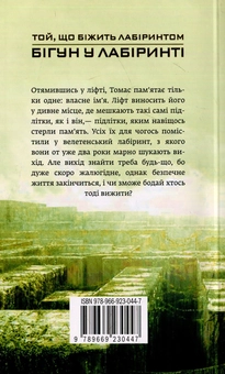 Бумажная книга «Бігун у Лабіринті», автор Джеймс Дэшнер - фото №2 - миниатюра