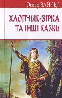 Бумажная книга «Хлопчик-зірка та інші казки», автор Оскар Уайльд - фото №1 - миниатюра
