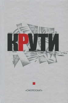 Бумажная книга «Крути. Збірка у пам'ять героїв Крут» - фото №1 - миниатюра