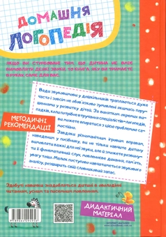 Паперова книга «Домашня логопедія», авторів Василь Федієнко, Алла Журавльова - фото №2 - мініатюра