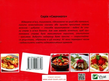 Бумажная книга «Апетитне м'ясо», автор Ирина Санина - фото №2 - миниатюра