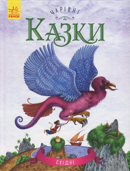Паперова книга «Східні казки» - фото №1 - мініатюра