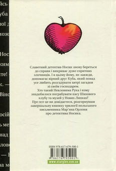 Бумажная книга «Як детектив Носик здивував Нові Липки», автор Марьян Орлонь - фото №2 - миниатюра