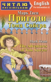 Паперова книга «Пригоди Тома Сойєра», автор Марк Твен - фото №1 - мініатюра