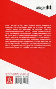 Бумажная книга «Ірландська республіканська армія. Стратегія і тактика» - фото №2 - миниатюра