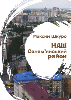 Бумажная книга «Наш Солом'янський район», автор Максим Шкуро - фото №1 - миниатюра