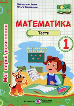 Бумажная книга «Математика. Тести. 1 клас», авторов Мирослава Козак, Ольга Корчевская - фото №1 - миниатюра