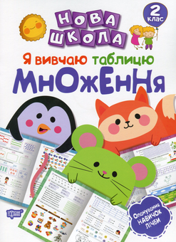Бумажная книга «Я вивчаю таблицю множення», автор Ксения Шевченко - фото №1 - миниатюра