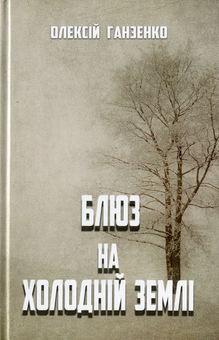 Бумажная книга «Блюз на холодній землі», автор Алексей Ганзенко - фото №1 - миниатюра