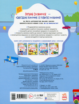 Бумажная книга «Комплект Словничок малюка з наліпками (комплект із 4 книг)», автор Юлия Каспарова - фото №8 - миниатюра