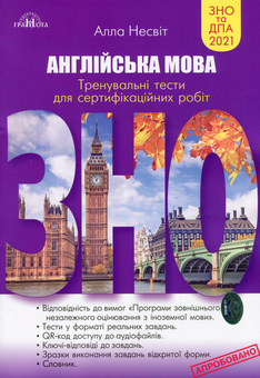 Бумажная книга «ЗНО 2021. Англійська мова. Тренувальні тести для сертифікаційних робіт», автор Алла Несвит - фото №1 - миниатюра