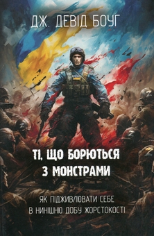 Бумажная книга «Ті, що борються з монстрами», автор Дж. Девид Боуг - фото №1 - миниатюра