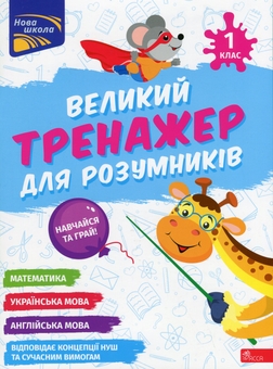 Бумажная книга «Великий тренажер для розумників. 1 клас», авторов Наталья Мусиенко, Анна Зарецкая - фото №1 - миниатюра