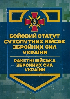 Бумажная книга «Бойовий статут Сухопутних військ ЗСУ. Ракетні війська Збройних Сил України» - фото №1 - миниатюра
