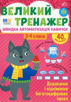 Бумажная книга «Великий тренажер. 3-4 клас. Додавання і віднімання багатоцифрових чисел», автор Елена Собчук - фото №1 - миниатюра