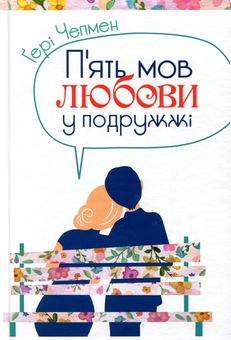 Бумажная книга «П'ять мов любови (комплект із 4 книг)», автор Гэри Чепмен - фото №2 - миниатюра