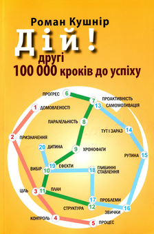 Паперова книга «Дій!», автор Роман Кушнір - фото №1 - мініатюра