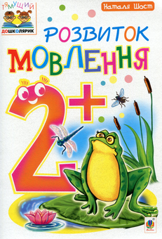 Бумажная книга «Розвиток мовлення 2+», автор Наталия Шост - фото №1 - миниатюра