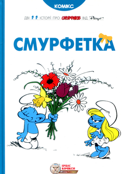 Бумажная книга «Смурфи (комплект з 5 книг)», авторов И. Дельпорте, Peyo - фото №2 - миниатюра