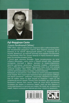 Паперова книга «Смерть у кредит», автор Луї-Фердинанд Селін - фото №2 - мініатюра