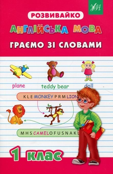 Бумажная книга «Англійська мова. Граємо зі словами. 1 клас», автор О. Гудзенко - фото №1 - миниатюра