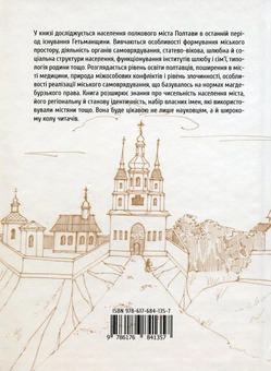 Бумажная книга «Козаки і посполиті. Міська спільнота Полтави другої половини XVIII ст.», автор Юрий Волошин - фото №2 - миниатюра