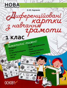 Бумажная книга «Диференційовані картки з навчання грамоти. 1 клас», автор Елена Харченко - фото №1 - миниатюра