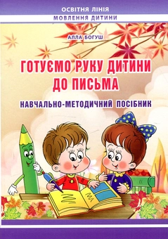 Бумажная книга «Готуємо руку дитини до письма: навчально-методичний посібник», автор Алла Богуш - фото №1 - миниатюра