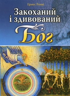 Бумажная книга «Закоханий і здивований Бог», автор Эрмес Ронки - фото №1 - миниатюра