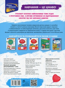Бумажная книга «Великий тренажер для розумників. 1 клас», авторов Наталья Мусиенко, Анна Зарецкая - фото №2 - миниатюра