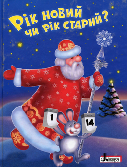 Бумажная книга «Зимові свята. Рік новий чи рік старий?» - фото №1 - миниатюра