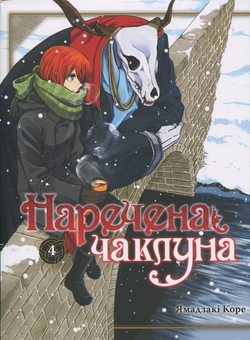 Паперова книга «Наречена чаклуна. Том 4», автор Коре Ямадзакі - фото №1 - мініатюра