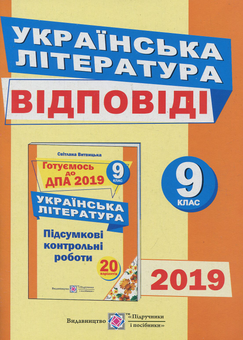 Бумажная книга «Відповіді до підсумкових контрольних робіт для ДПА з української літератури. 9 клас», автор Светлана Витвицкая - фото №1 - миниатюра