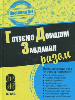 Бумажная книга «Готуємо домашні завдання разом. 8 клас» - фото №1 - миниатюра