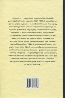Бумажная книга «Моє життя», автор Бенито Муссолини - фото №2 - миниатюра